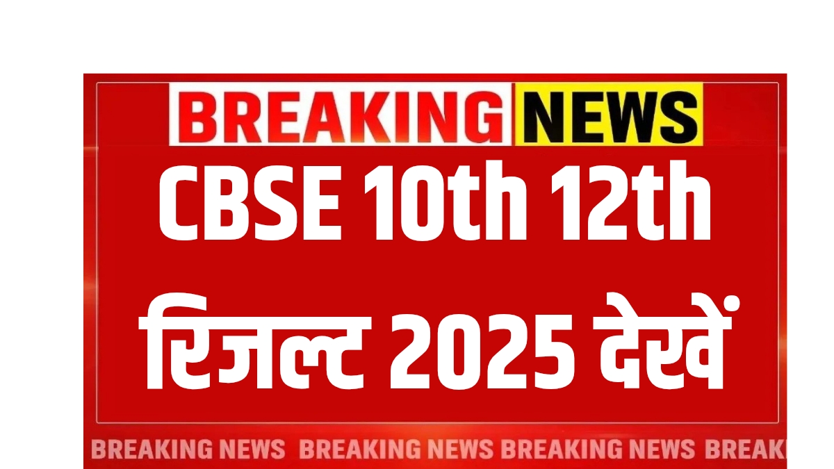 CBSE 10th 12th Result 2025