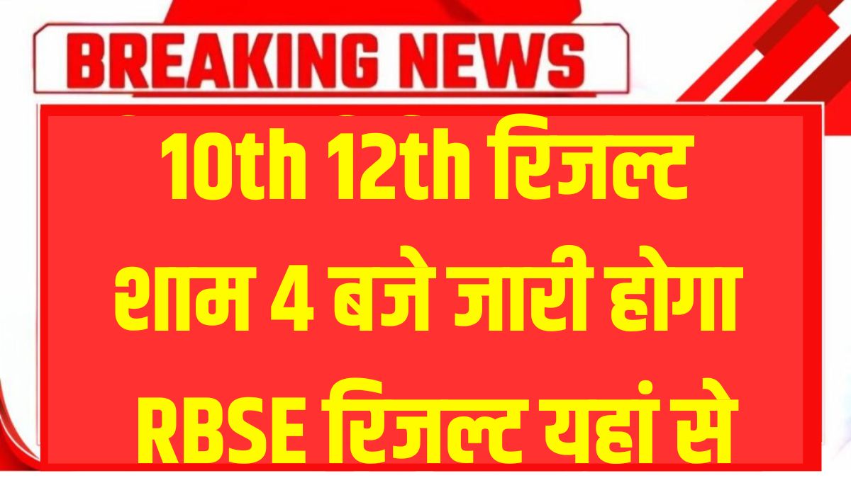 Board Exam Result 2025 RBSE