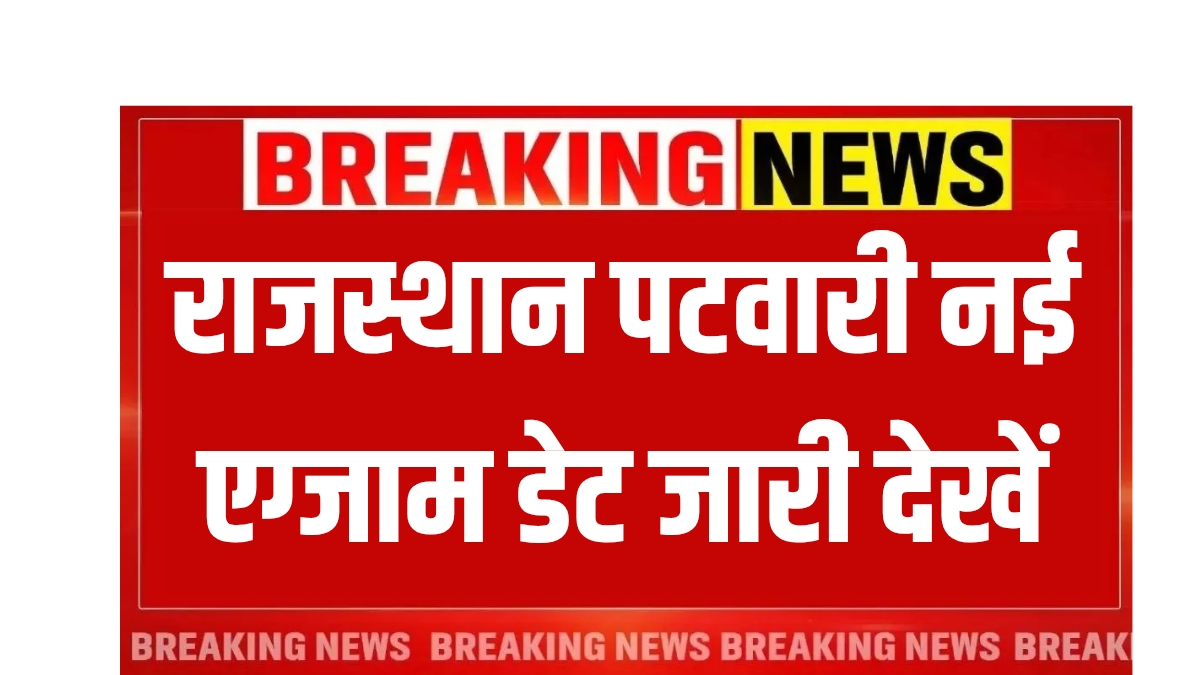 RSSB Patwari Exam Date 2025